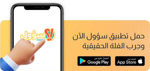 تحميل تطبيق سؤول